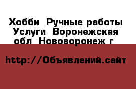 Хобби. Ручные работы Услуги. Воронежская обл.,Нововоронеж г.